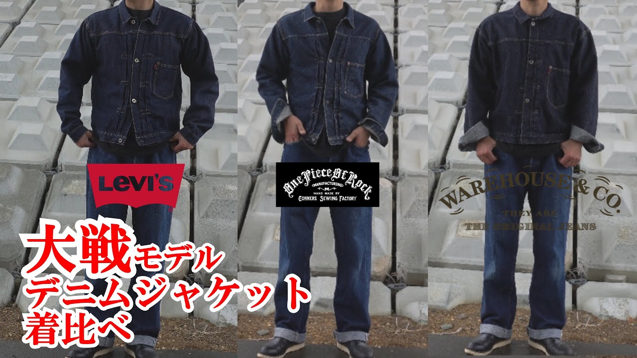 大戦モデル デニムジャケット 着比べ リーバイス ウェアハウス