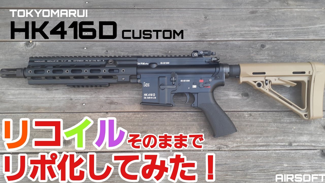 エアガンカスタム】次世代電動ガンHK416Dリコイルそのままでリポ化して