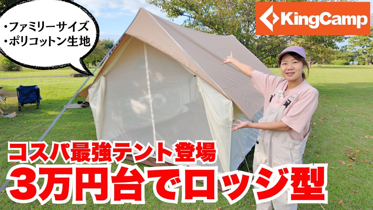3万円台でこのクオリティ!? King Campのロッジ型ポリコットンテントが