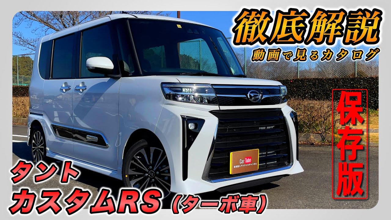 新型タント｜カスタムRS（ターボ車）】内装・外装・装備内容