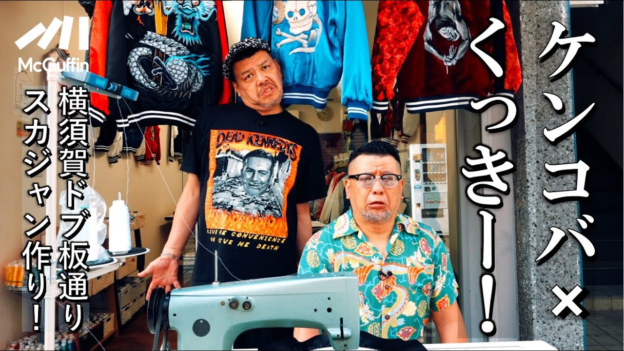 ケンコバ×くっきー!】横須賀ドブ板通りでオリジナルスカジャンを制作