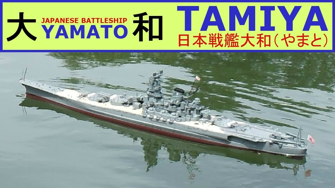 タミヤ製1/350戦艦大和をラジコン化してみた - YouTube