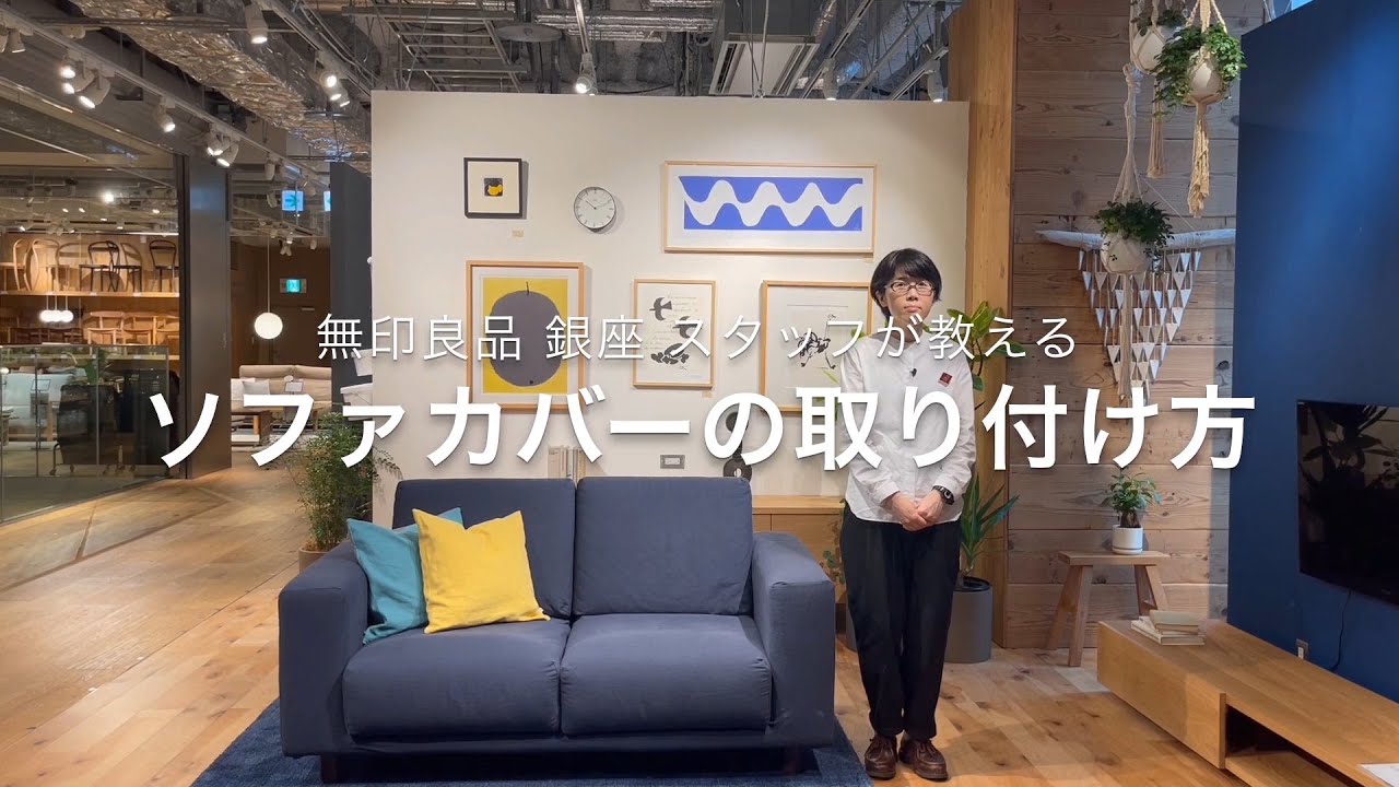 MUJI無印良品:【銀座】スタッフが教える、ソファカバーの取り付け方