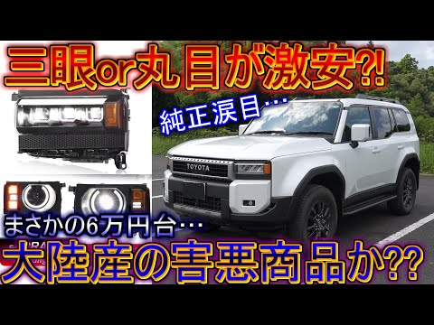 リセール大暴落のZX化!?】ランドクルーザー250に大陸産の激安な丸目と