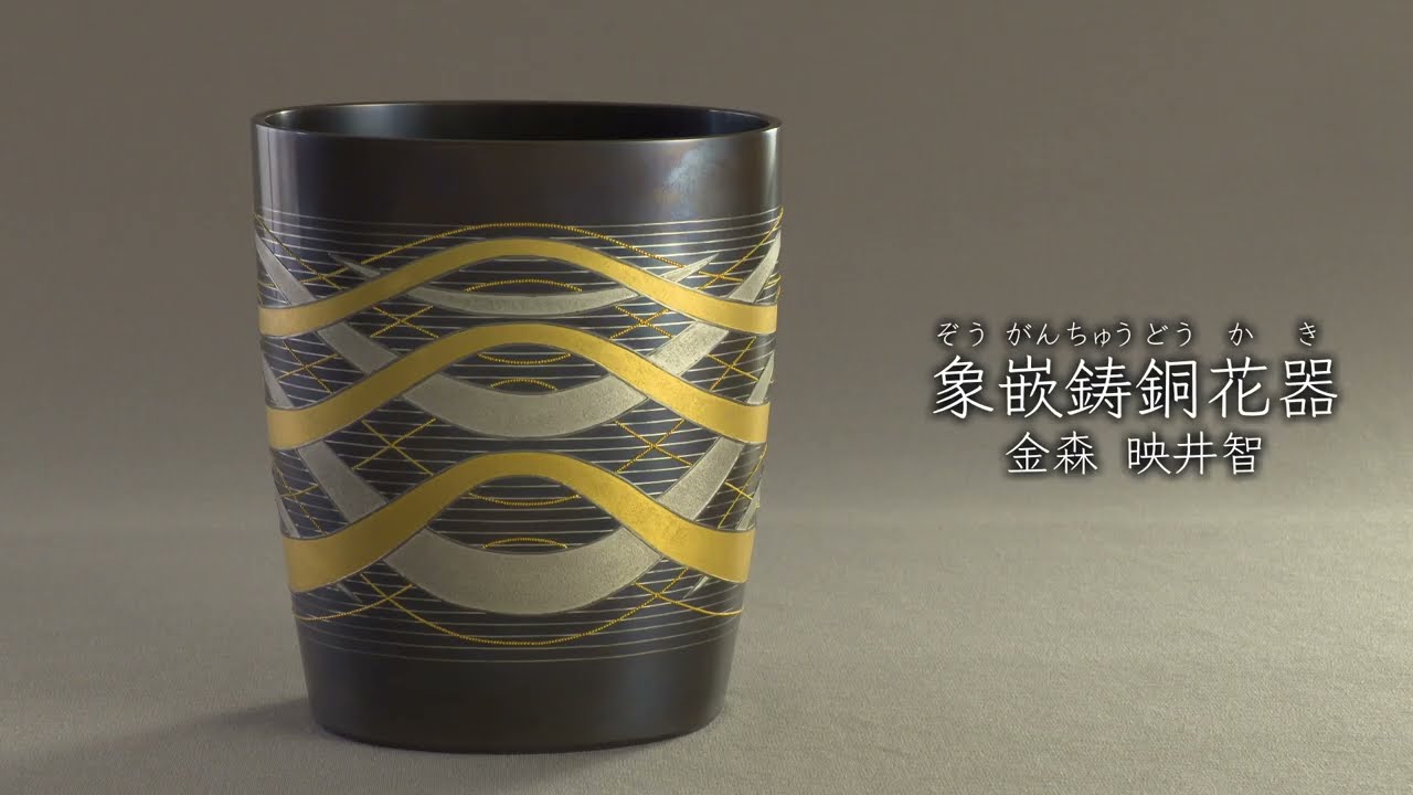 金森映井智《象嵌鋳銅花器》1992年 - 国立工芸館