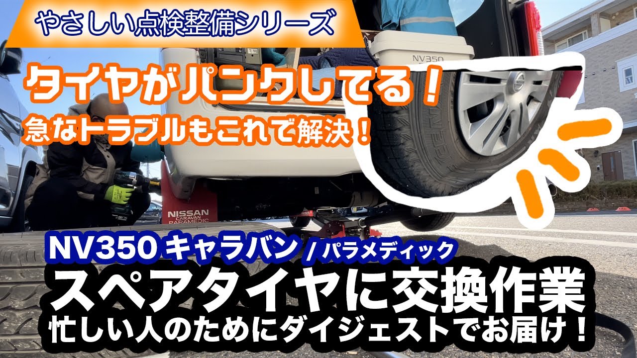やさしい点検整備シリーズ】日産 NV350キャラバン/パラメディック
