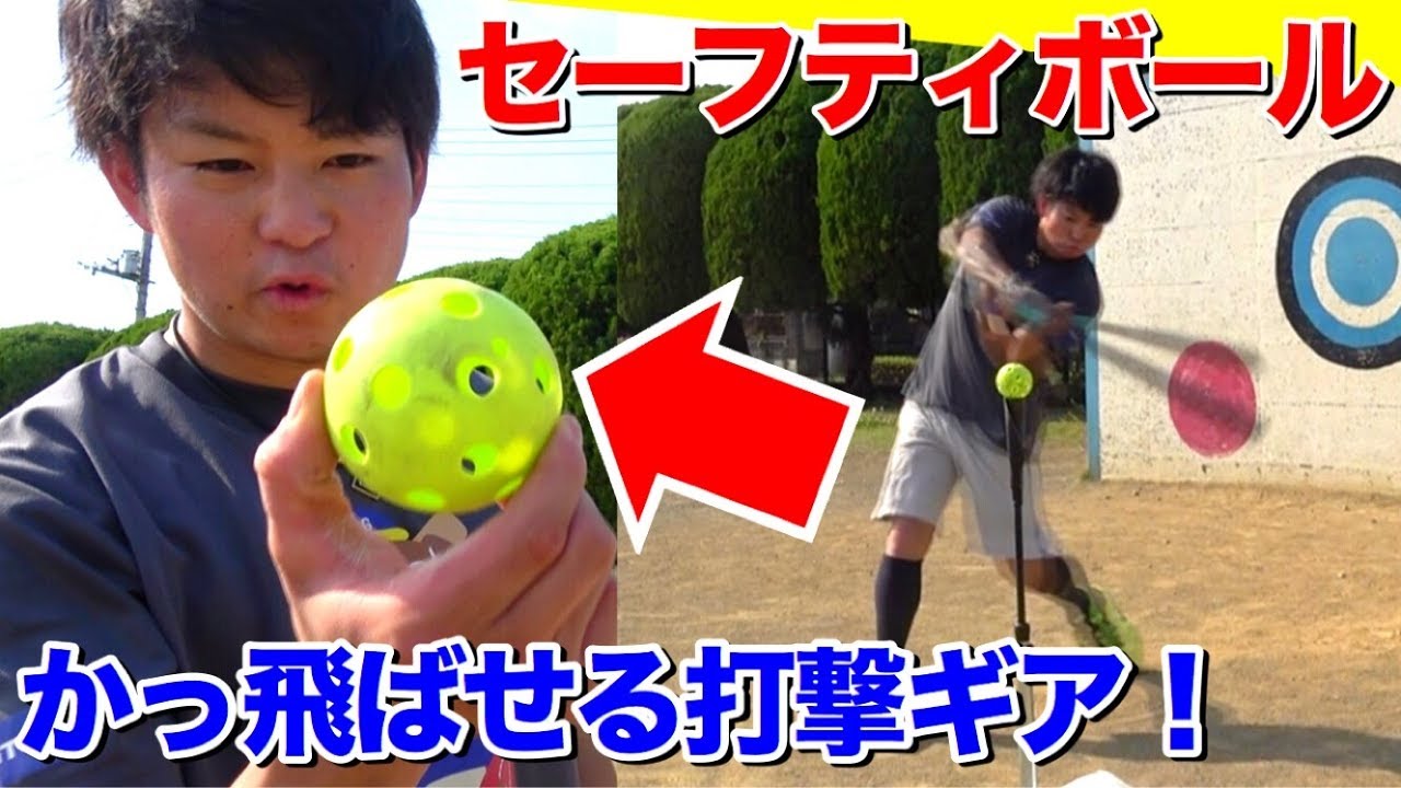 打撃ギア】フルスイングしても全然飛ばない!!『セーフティーボール』で