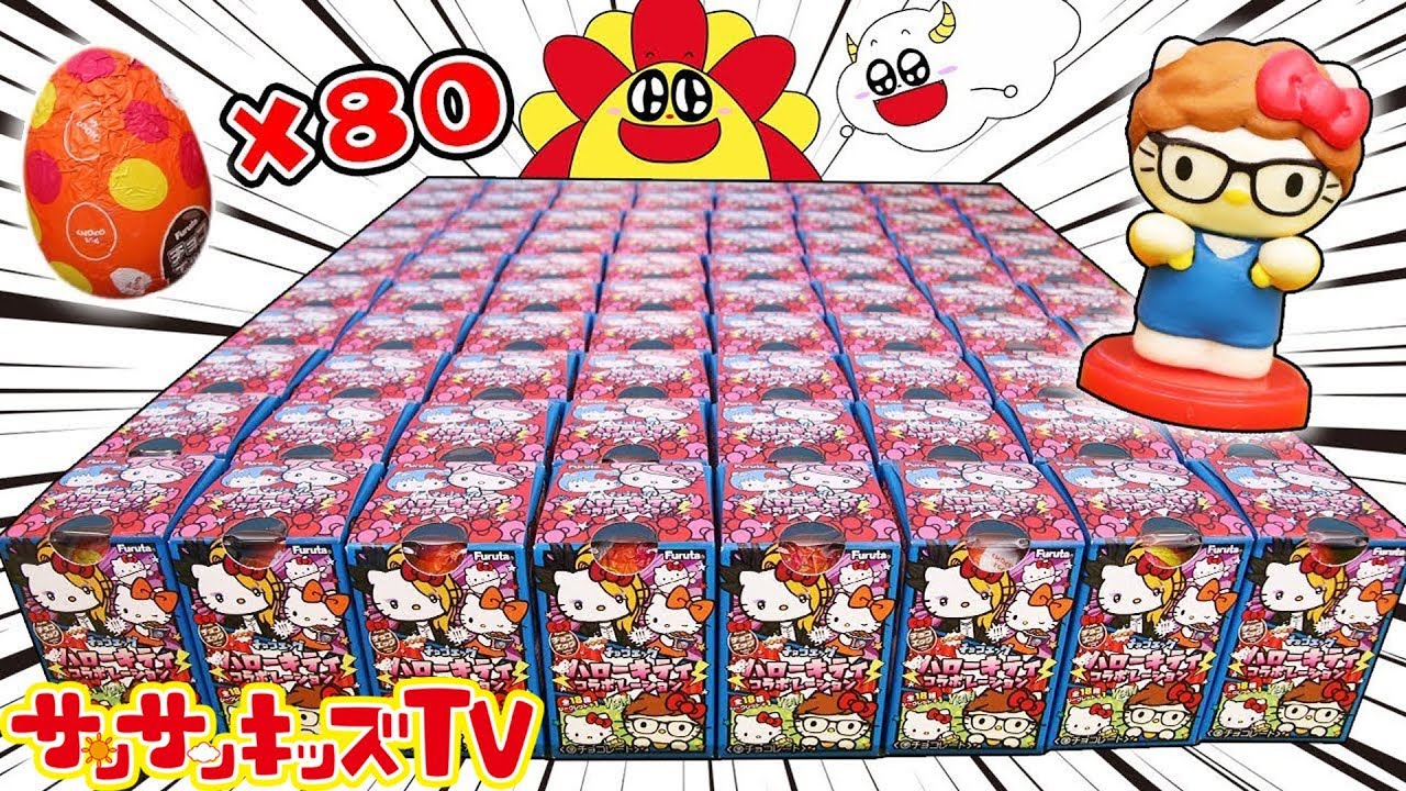 80個開封!?】チョコエッグハローキティでヒカキンさんとシークレットを