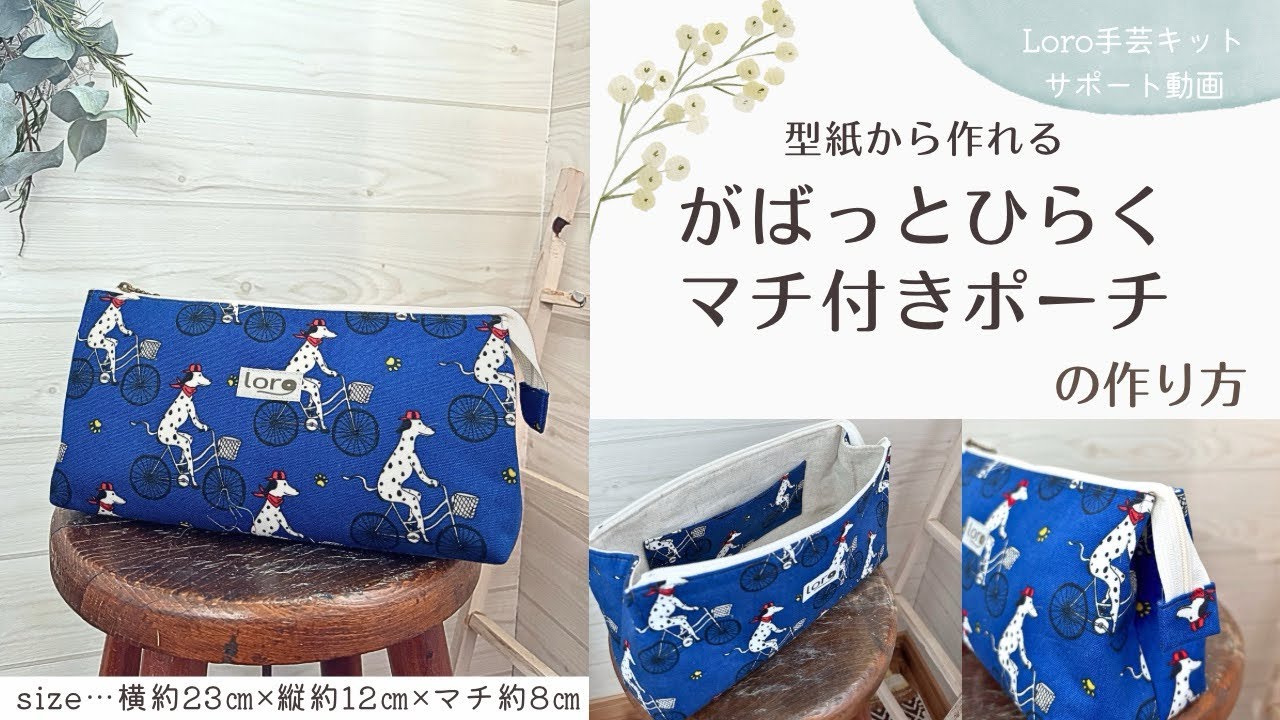 がばっとひらくマチ付きポーチの作り方【Loro手芸キットサポート動画