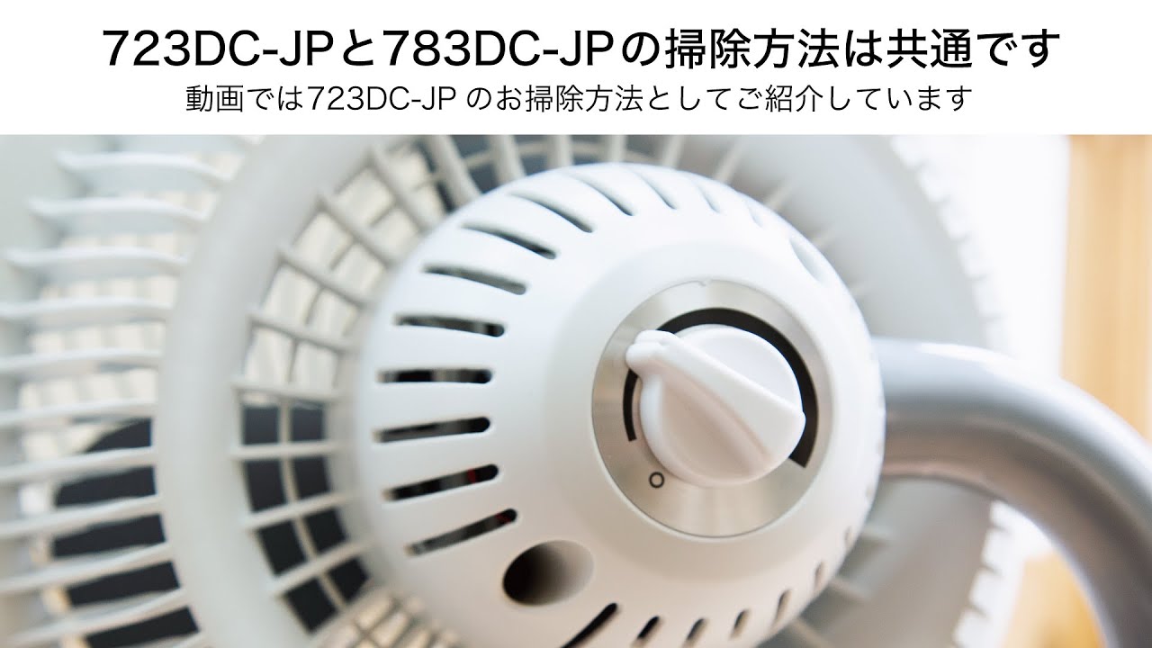 ボルネード公式】723DC-JP/783DC-JP(脚以外共通）のお掃除方法 - YouTube