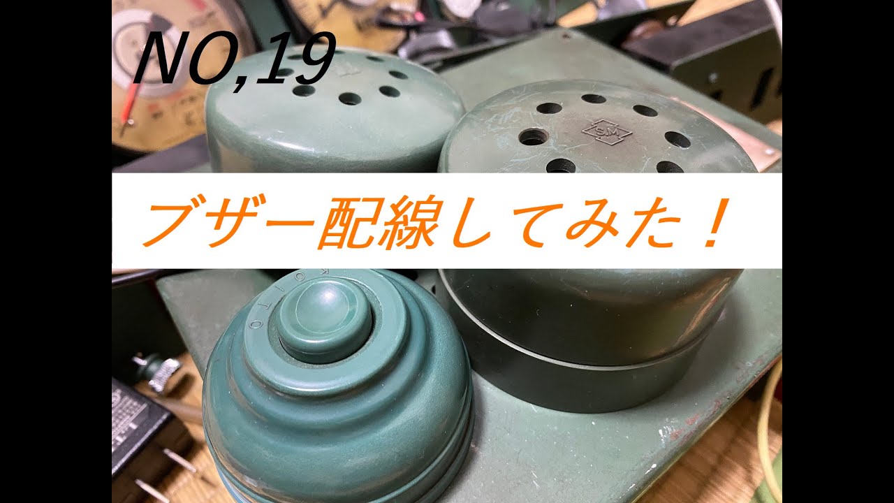 車内非常通報装置BZ14ブザーを解析して鳴らしてみた！配線方法や調整