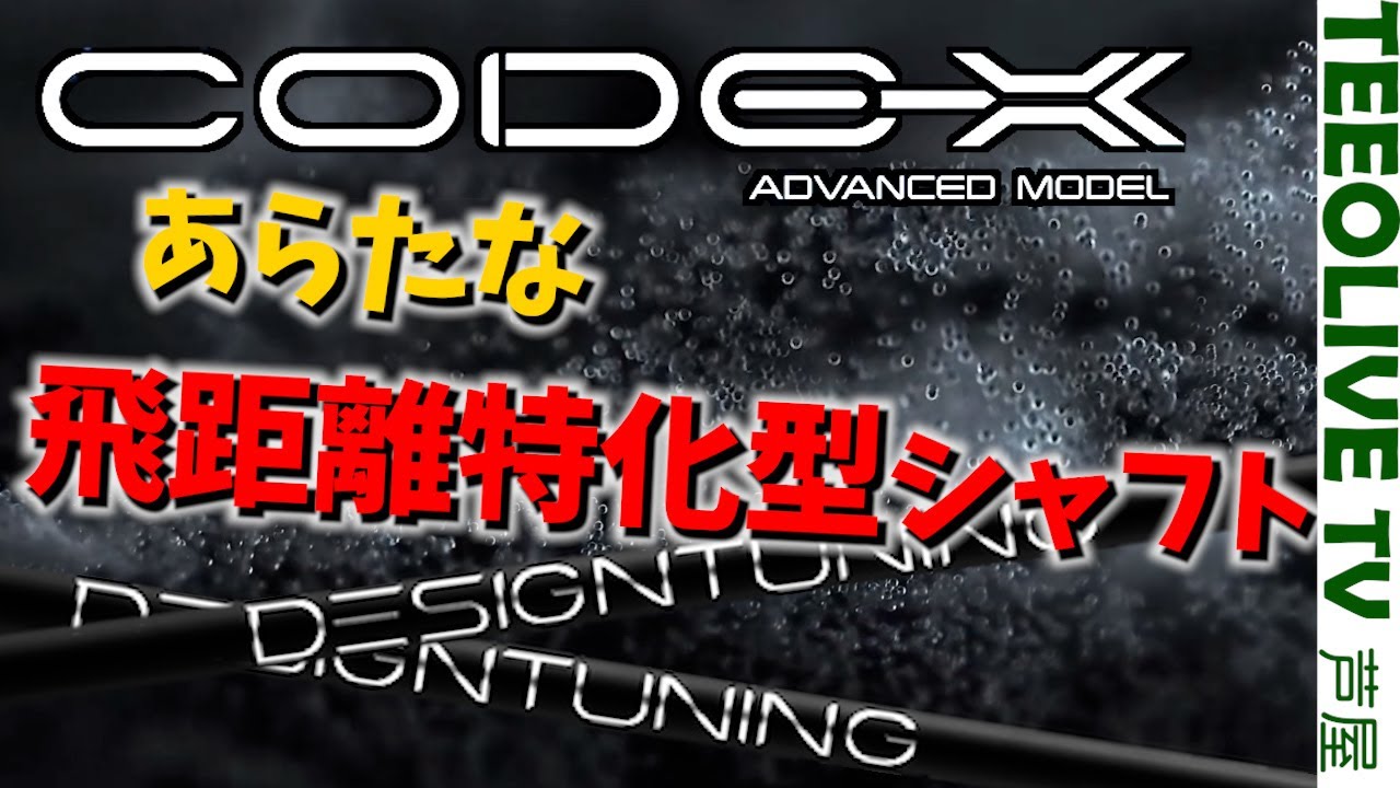 高いだけあるぞこれ..ナチュラルな動きで飛ぶ‼️数量限定の新作CODE-X