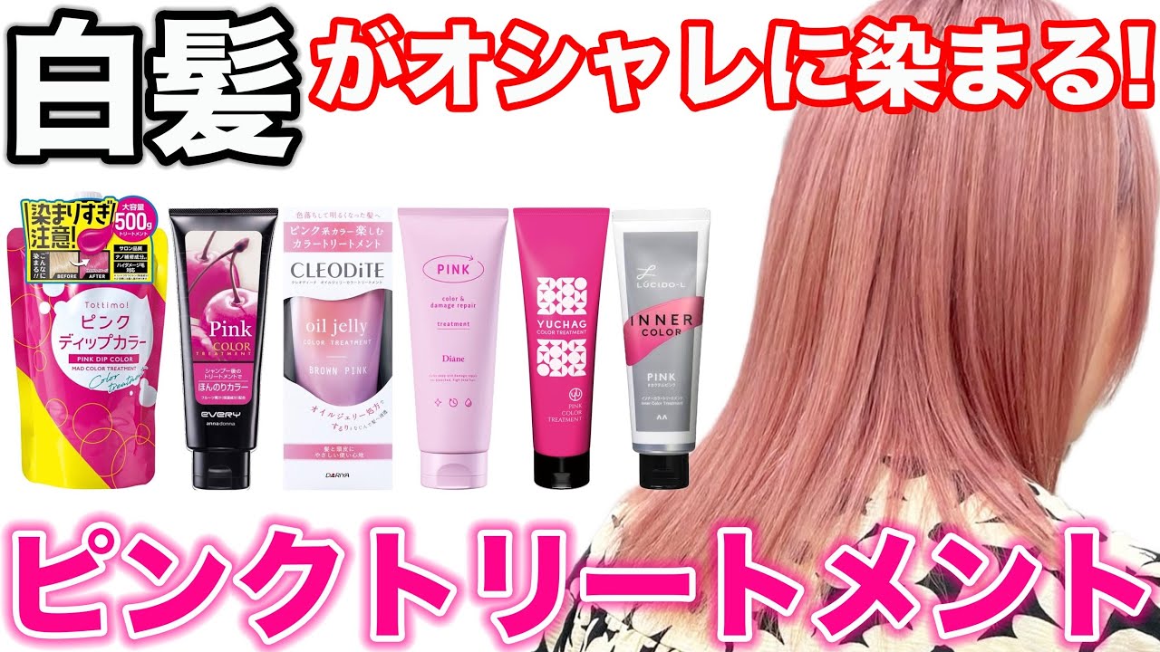 白髪にピンクカラートリートメント】市販で1番綺麗に染まるのはどれ