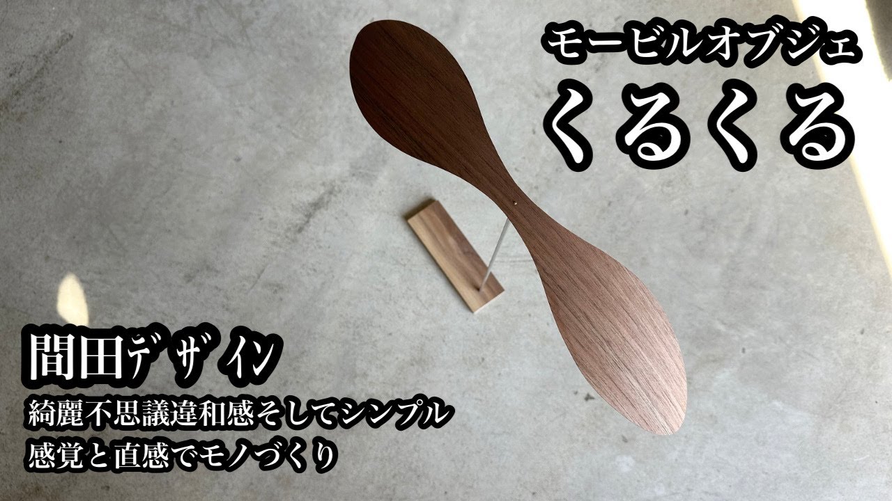 間田デザイン】商品紹介。マダデザイン。風を感じるインテリア