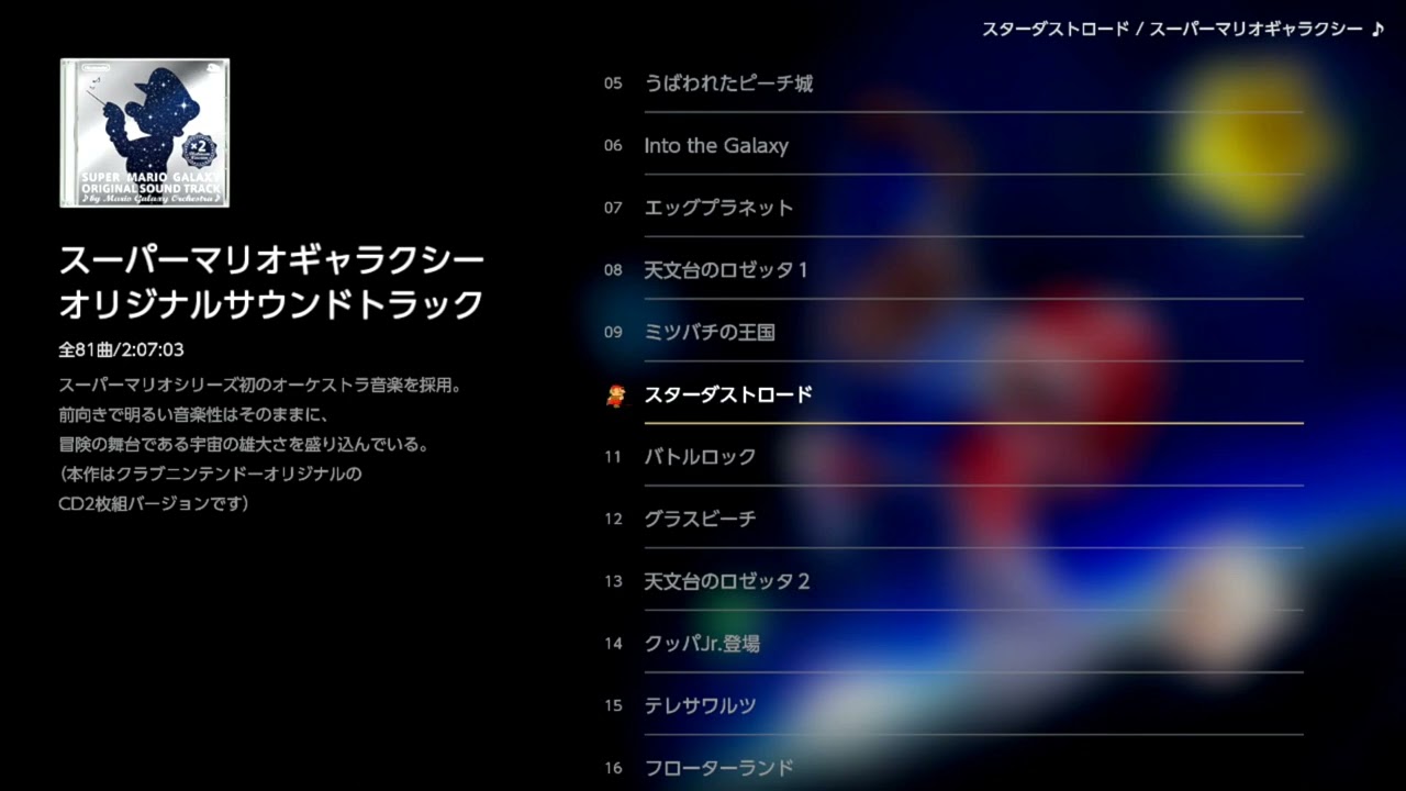 10 スターダストロード（スーパーマリオギャラクシー オリジナル