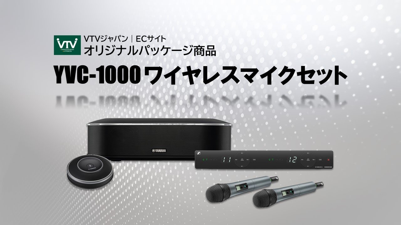 YAMAHA（ヤマハ）YVC-1000 | VTVオンライン会議ストア│VTVジャパン