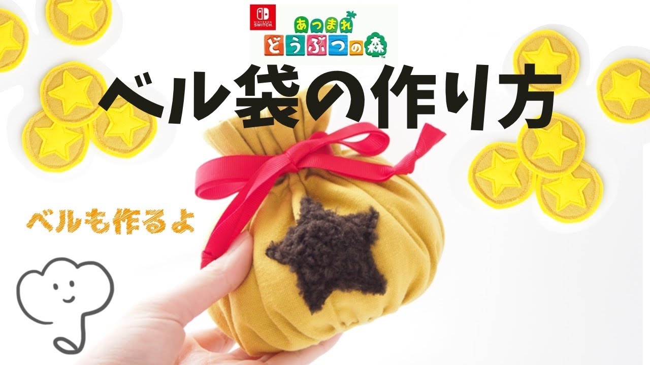 ポーチ］あつまれどうぶつの森 ベル袋作ってみた Animal Crossing Bell