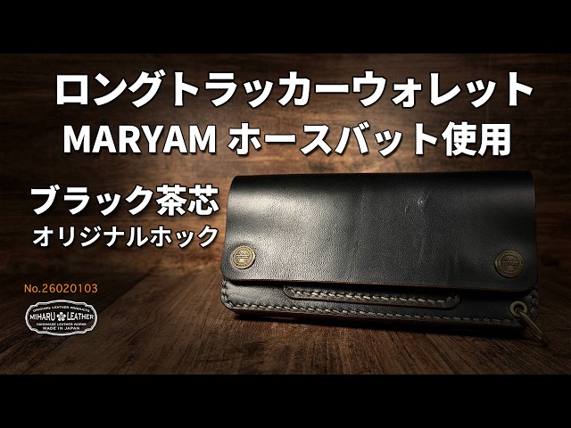 ホースバット・茶芯・ロングトラッカーウォレット｜三春レザー - YouTube