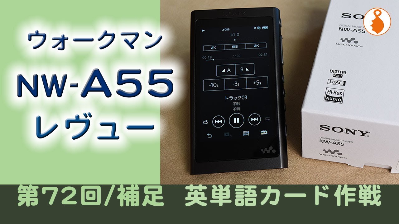 第72回／補足 英語学習に最適 ウォークマン【NW A-55】レヴュー（英