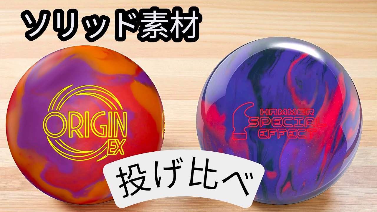 ハンマー社 スペシャルエフェクト ボウリングボール 15p プラグ済