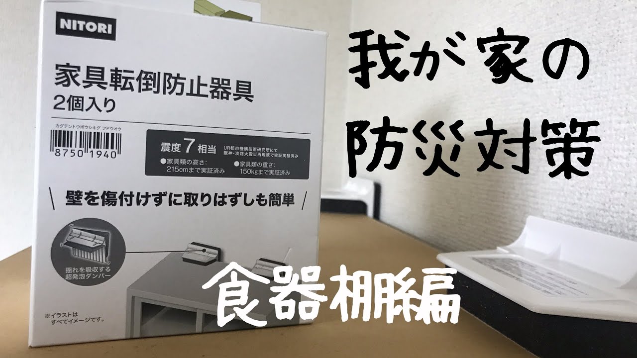 ニトリ】家具転倒防止器具の取り付け - YouTube