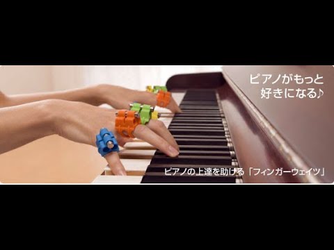 フィンガーウェイツ】ピアノを弾くために必要な指を鍛える6つの基本