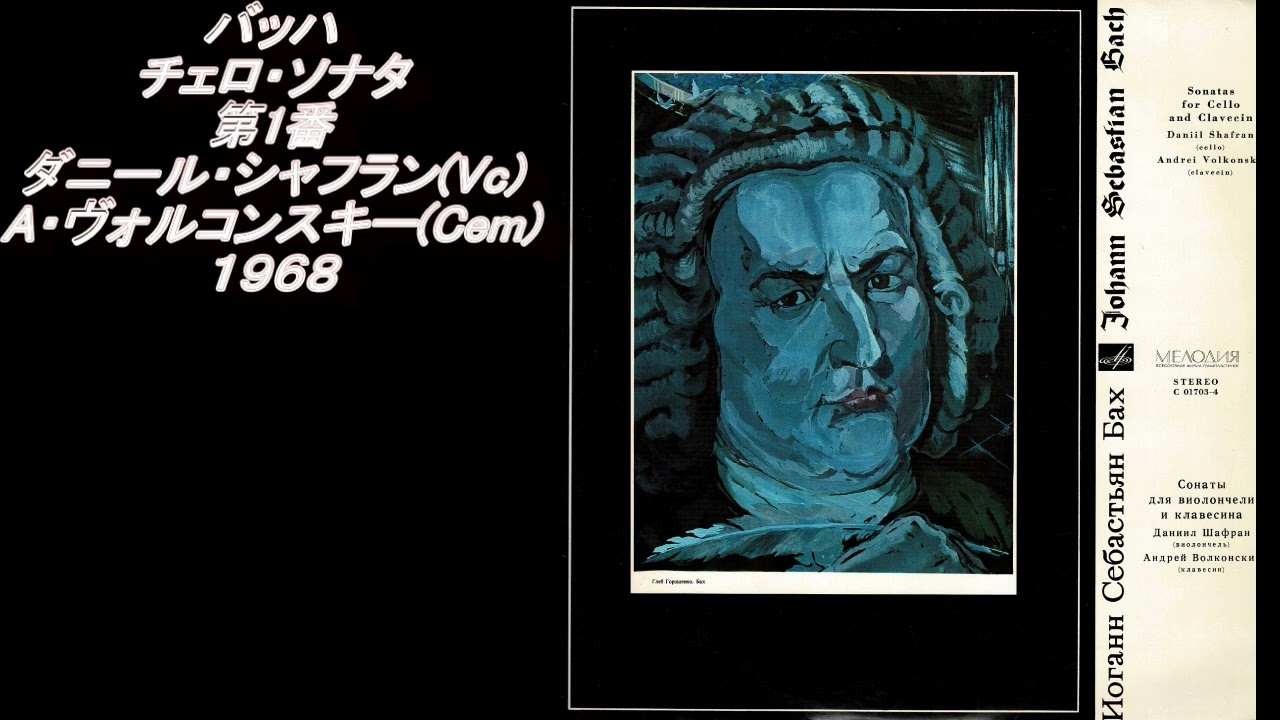 バッハ チェロ・ソナタ第1番 ダニール・シャフラン（チェロ