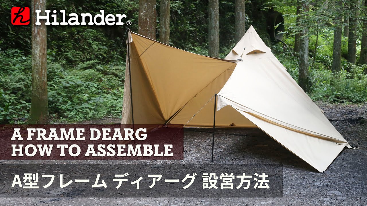 Hilander(ハイランダー)】A型フレーム ディアーグ 設営方法 - YouTube