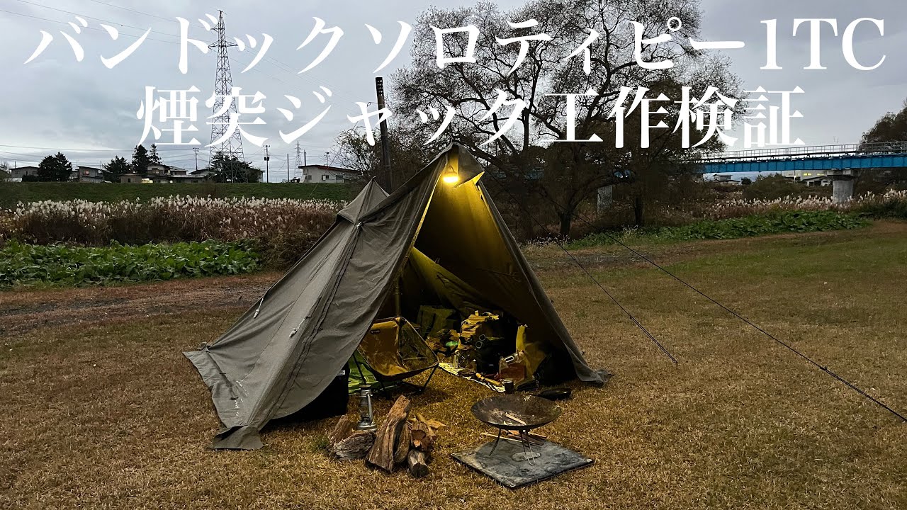 BUNDOK Solo Tipi 1TC [Chimney Jack Installation Verification