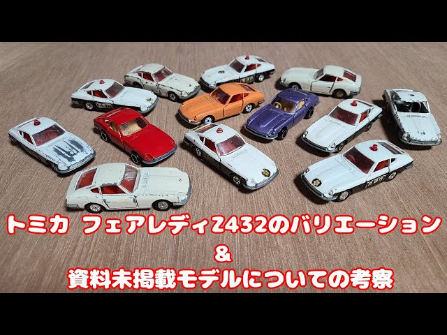 トミカ】フェアレディZ432のバリエーションと資料未掲載モデルについて
