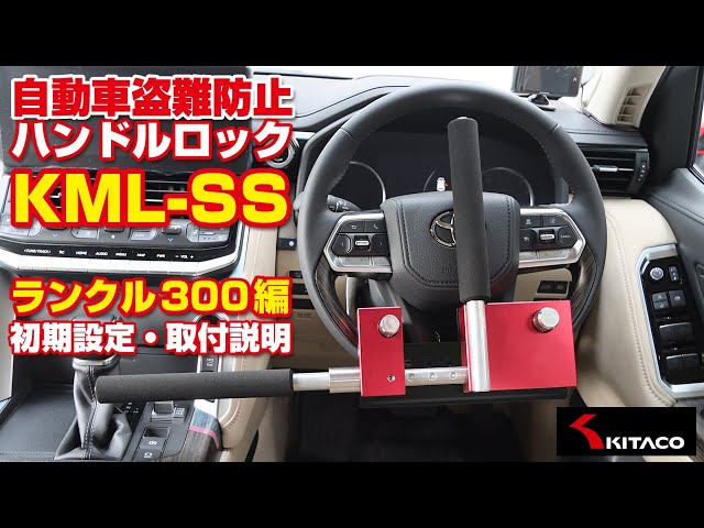 ランクル300】自動車用ハンドルロック KML-SSの初期設定と取付説明