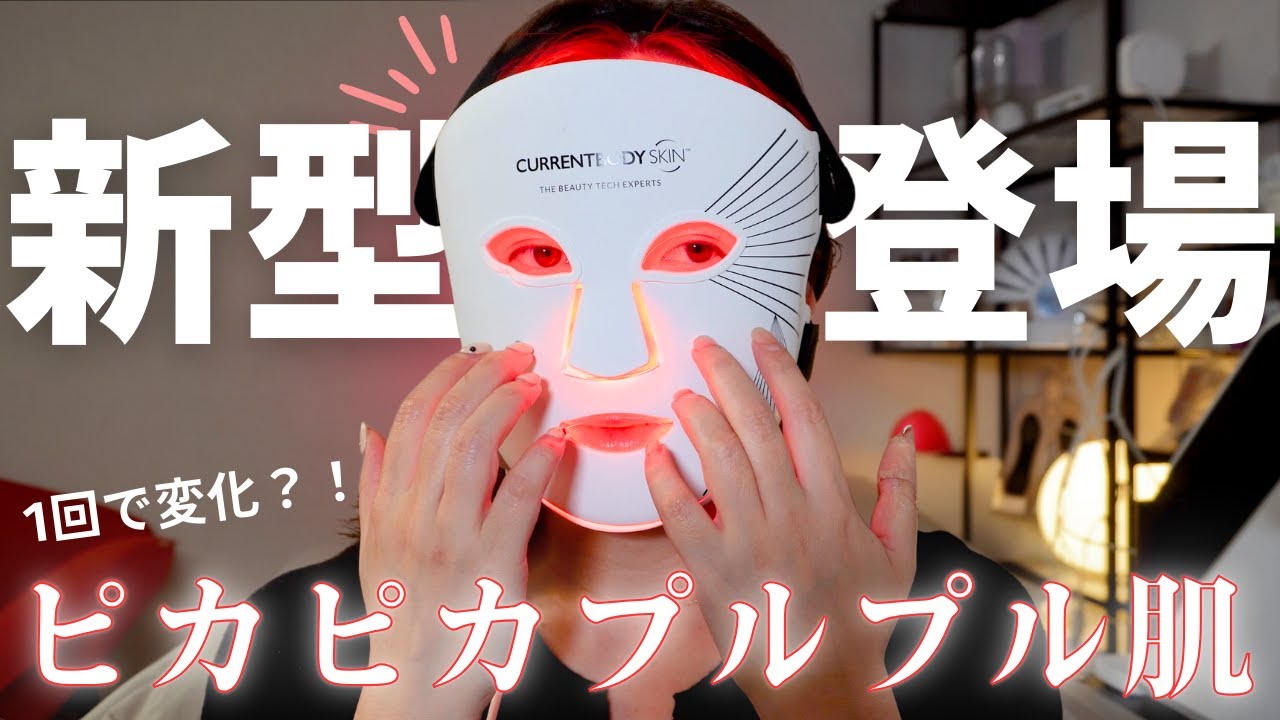 新製品！カレントボディLEDライトセラピーマスクシリーズ2 詳細