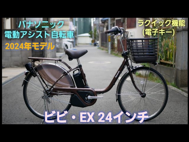 パナソニック電動アシスト自転車】2024年モデル ビビ・EX 24インチの
