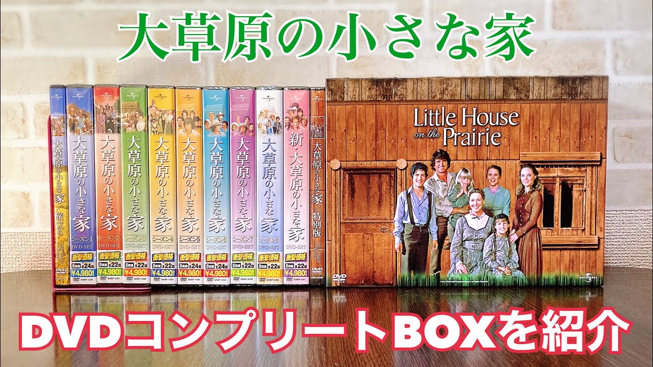 大草原の小さな家 DVD BOX 1-8 大草原の小さな家 DVD BOX 1-8 大草原の