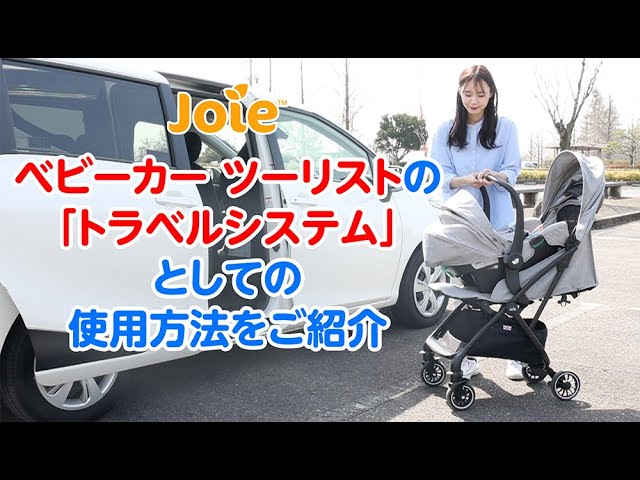 Joie_ベビーカー ツーリストの「トラベルシステム」としての使用方法を