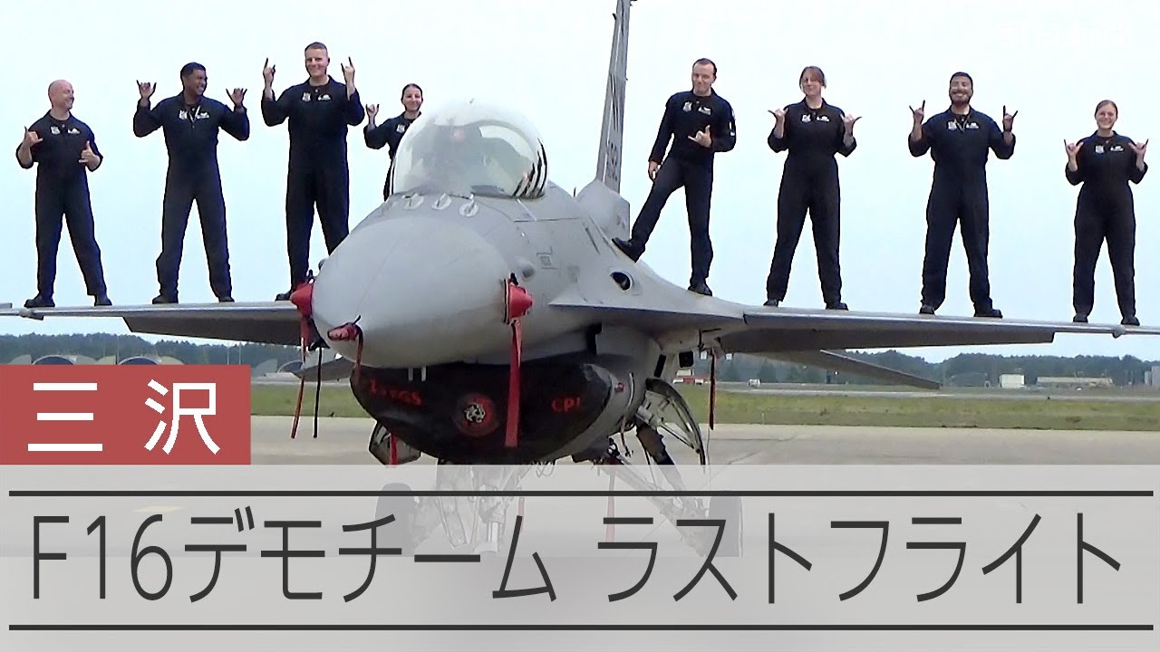 F-16デモンストレーションチーム 三沢でラストフライト - YouTube