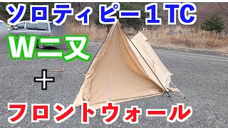 BUNDOKソロティピー1TCでW二又化＋フロントウォールをやったらやばかっ