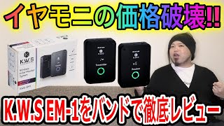 K.W.S.、KWS-EM1、2.4GHz、ワイヤレスインイヤーモニター 送料無料