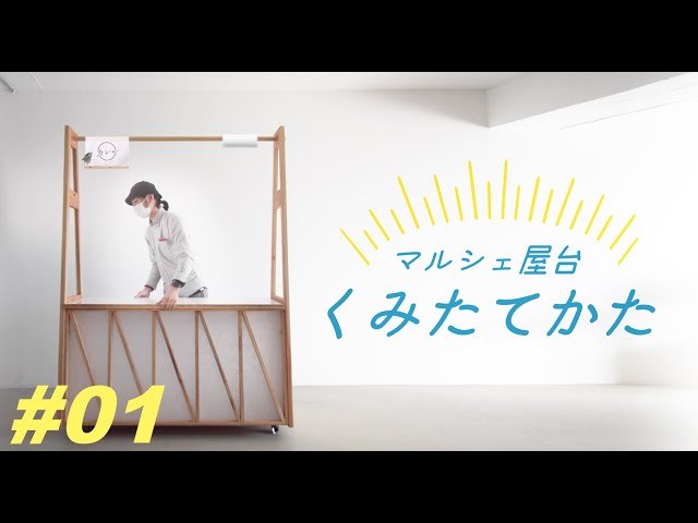 マルシェ屋台ワゴン 組み立て方 - YouTube