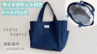 A4サイズ】サイドポケット付きトートバッグの作り方 / 通勤通学バッグ