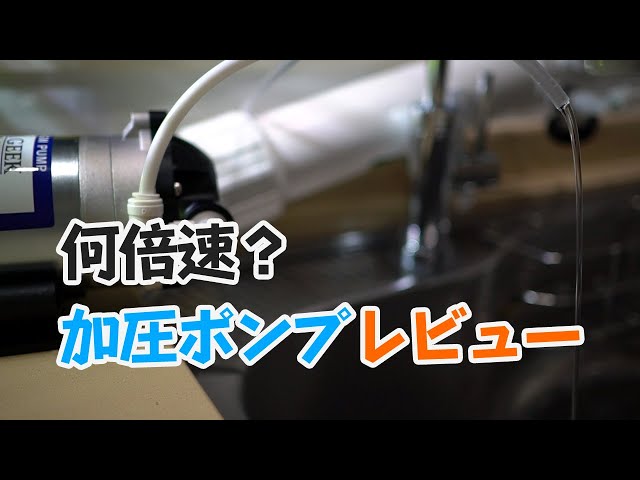 アクアリウム】何倍速になる？RO浄水器の加圧ポンプ「クロノスレイン