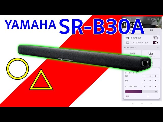 YAMAHA SR-B30A 実機レビュー サウンドバー 音質詳細チェック・そして