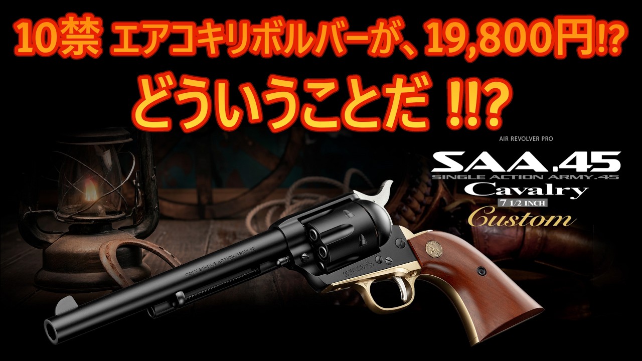 A ¥19,800 air-operated revolver for ages 10 and up?! Tokyo Marui