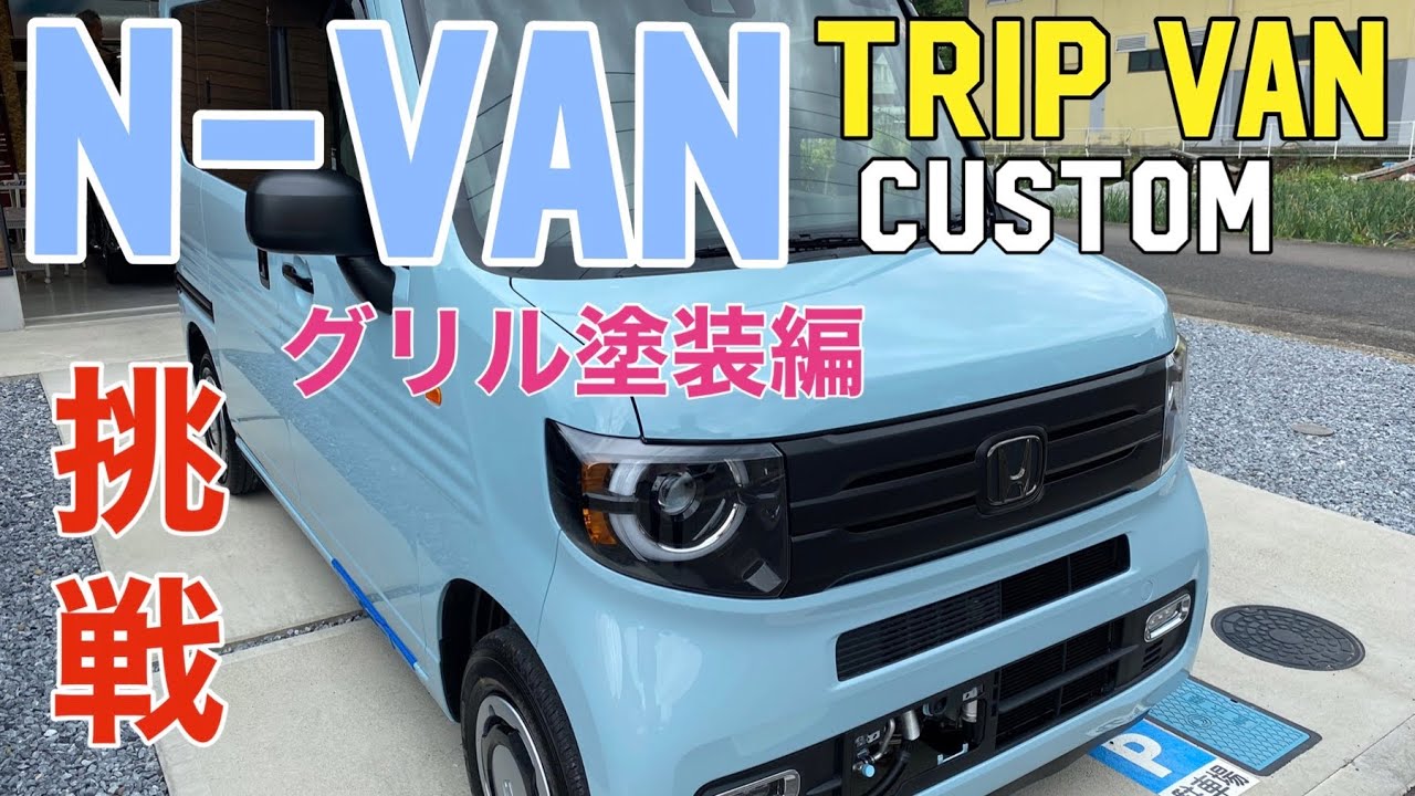 うみねこ JJ1 N-VAN エヌバン フロントグリル ラプター塗装 ホンダ N
