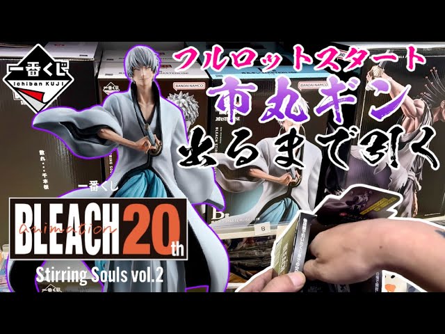 一番くじ】市丸ギン出るまで引く！一番くじ BLEACH Stirring Souls vol