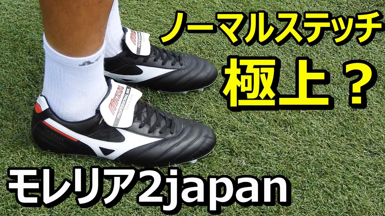 Review of the Mizuno Morelia 2 Japan soccer cleats, normal stitch