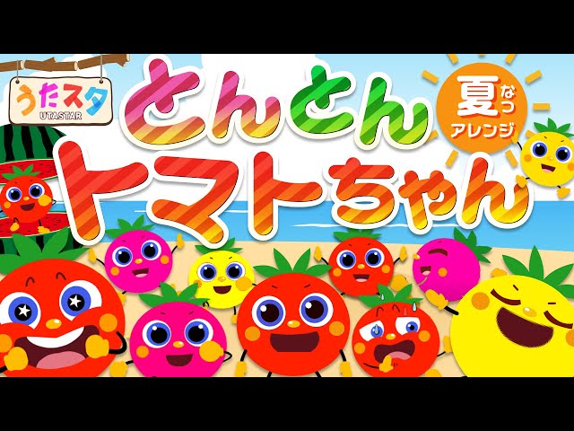 夏アレンジ】とんとんトマトちゃん ♫ covered by うたスタ｜video by