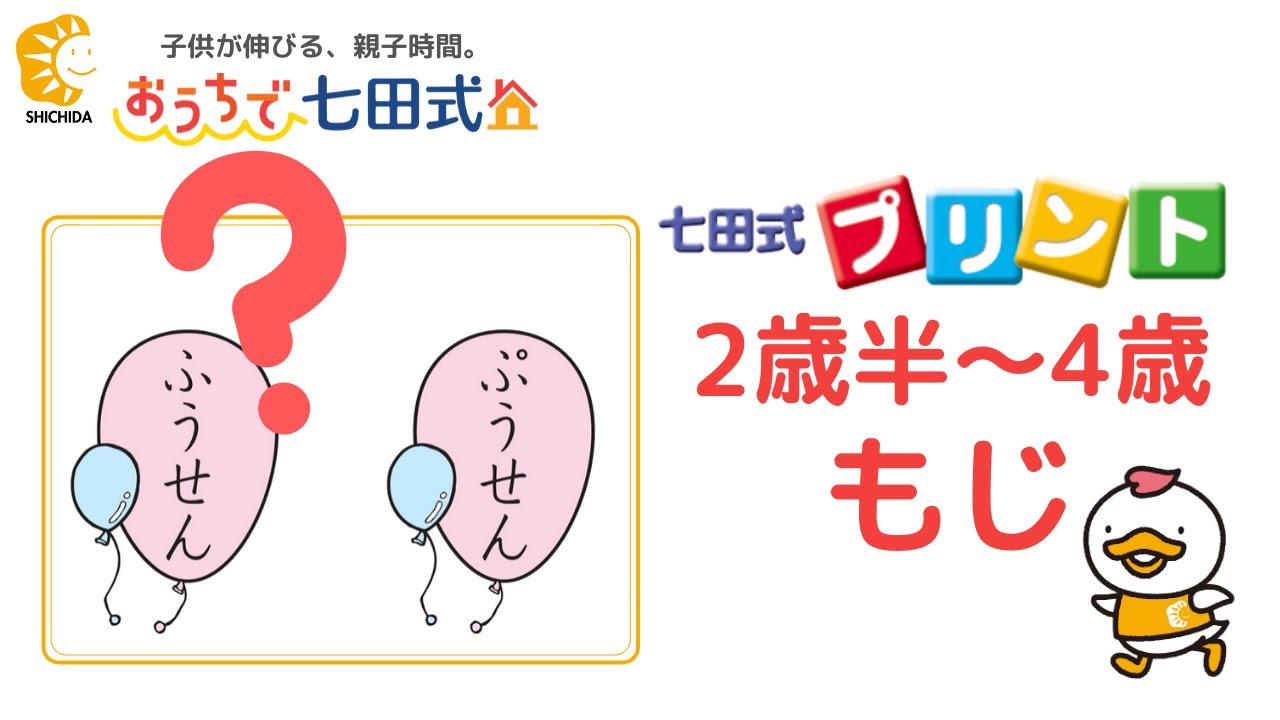七田式プリントA もじの取り組みをやってみよう！正しいのはどっち