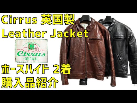 Cirrus 英国製 Leather Jacket ホースハイド革ジャン 2着 購入品紹介