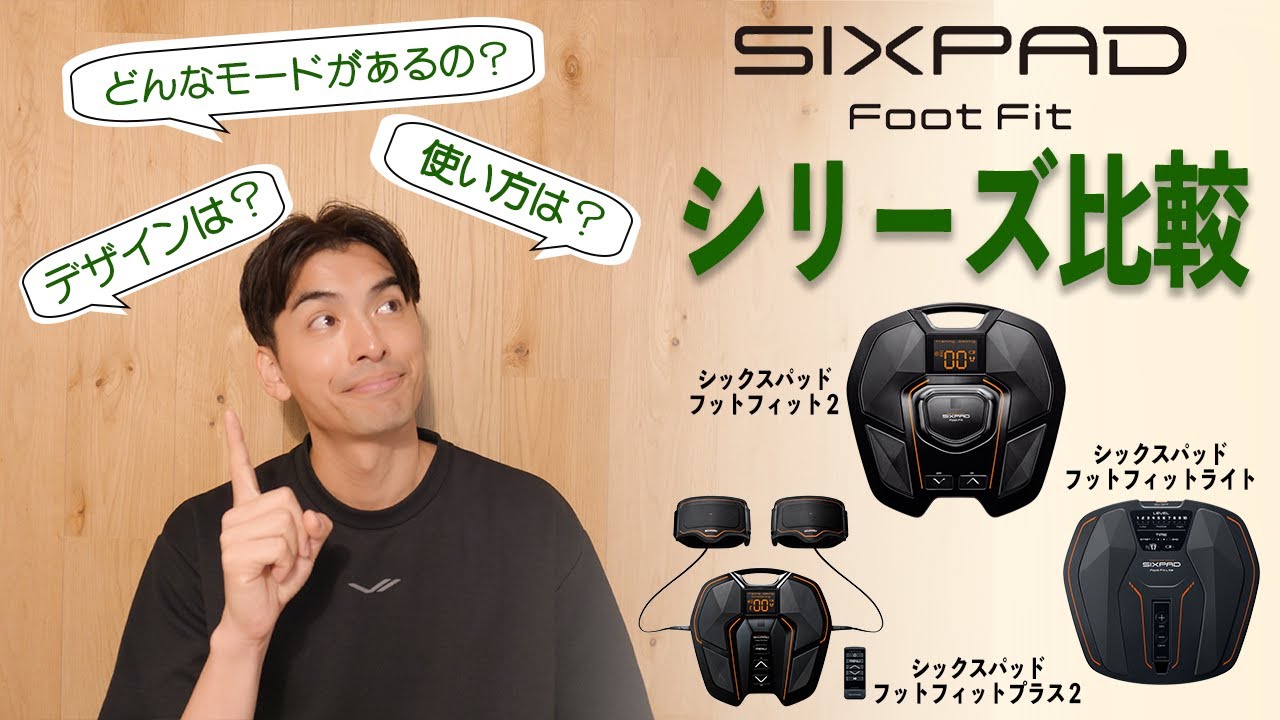 商品比較】購入検討者必見！FootFitシリーズ紹介 - YouTube